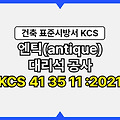 엔틱(antique) 대리석 공사 KCS 41 35 11 :2021 건설 표준시방서