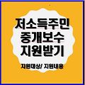 (복지정보) 경기도 저소득주민 중개보수 지원사업 신청(지원대상 및 내용, 신청방법)