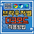 크롬,엣지,웨일브라우저에 다크모드 사용방법