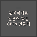 GPTs 만들어서 일본어 공부 효율적으로 하기! (챗지피티)