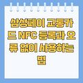 삼성페이 교통카드 NFC 등록과 오류 없이 사용하는 법
