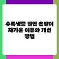 수족냉증 원인 손발이 차가운 이유와 개선 방법