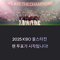 2025 KBO 올스타전 팬 투표, 투표 방법부터 주목할 선수까지 총정리