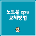 노트북 cpu 교체방법