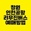 창원 인천공항 리무진 버스 예매 방법｜시간표 요금 승하차 위치