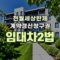 임대차 2법 폐지 논의, 계약갱신청구권과 전월세상한제의 미래는?