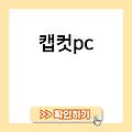 캡컷PC 캡컷다운로드 베이직-프리미어보다편한영상편집프로그램 캡컷pc썸네일 캡컷pc