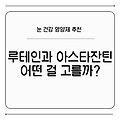 눈 건강 영양제 추천 – 루테인과 아스타잔틴, 어떤 걸 고를까?