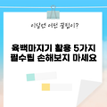 2025년 육백마지기 활용법 5가지, 모르면 손해!