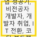 비전공자 개발자 취업 성공기, IT 전환의 희망과 포트폴리오의 중요성