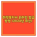 취학통지서 온라인 발급 방법 (2024년 최신)