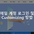 [방송통신대 컴퓨터과학과] 신편입생/재학생 학교 메일 서비스 : 메일 계정 로그인 및 Customizing 방법