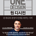 원 디시전 One Decision 리뷰2 당신의 결정력을 높이는 다섯가지 포스