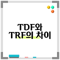 TDF와 TRF의 차이