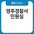 영주경찰서 위치찾기 지구대파출소 민원실전화번호 민원실 운영시간