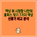 책상 위 시원함 나만의 쿨피스 찾기 7가지 책상 선풍기 비교 분석