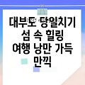 서울 근교 당일치기 여행지, 대부도: 섬 속 힐링과 낭만을 만끽하세요!