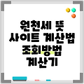원천세 뜻 사이트 계산법 조회방법 계산기