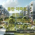 동탄 아파트, 신도시 라이프스타일과 실거주 장점 분석