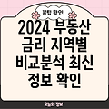 2024년 지역별 부동산 PF 대출 금리 비교분석: 금융사별 최신 정보