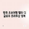 방콕 초보 여행, 벨라 디 글로우 프라투남!