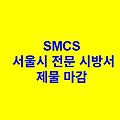 제물 마감 SMCS 서울시 전문 시방서