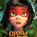 아인보: 아마존의 전설 (AINBO: Spirit of the Amazon, 2021) [2022-10-26 개봉]