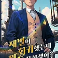 [웹소설 리뷰] #180. 재벌이 회귀했는데 뭔들 못하겠어?