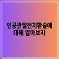 2024 인공관절전치환술에 대해 알아보자