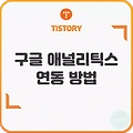 티스토리 구글 애널리틱스(Google Analytics) 연동 방법!