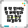 롤 렉 없애는 법 버벅임과 끊김 현상 해결하기
