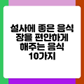 설사에 좋은 음식 장을 편안하게 해주는 음식 10가지