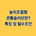높이조절형관통슬리브란? 특징 및 필수조건