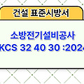 소방전기설비공사 KCS 32 40 30 :2024 건설 표준시방서