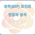 솔라(SXP) 코인 소개 및 전망과 분석