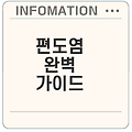 편도염 원인 증상 치료 완벽 이해