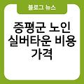 증평군 노인 실버타운 전원형실버타운 레이저제모 브라질리언레이저제모 추천 비용가격