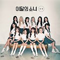 이달의 소녀