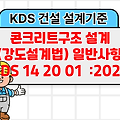 콘크리트구조 설계(강도설계법) 일반사항 KDS 14 20 01 :2022 건설 설계기준