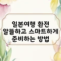일본여행 환전 알뜰하고 스마트하게 준비하는 방법
