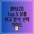 BMA2D 사용자 만족도 높은 상품 TOP 5 비교 분석 및 선택 가이드