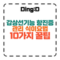 갑상선 기능 항진증 완화! 10가지 식이요법