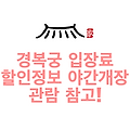 경복궁 입장료 할인정보 야간개장 관람 참고!