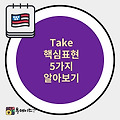 Take 의 핵심 활용 9가지