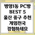 울산 중구 병영1동 추천 PC방 베스트 5