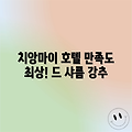치앙마이 드 샤름, 누구나 만족하는 호텔!