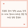 트럼프 관세 정책 2025, 한국과 세계 경제에 미치는 영향 및 대응 전략 총정리