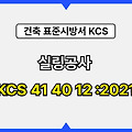 실링공사 KCS 41 40 12 :2021 건설 표준시방서