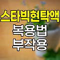 스타빅현탁액, 효능, 복용법, 부작용 및 어린이 복용 시 주의사항 상세 안내