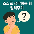 초등학생 사고력 키우는 방법: 스스로 생각하는 힘 길러주기
